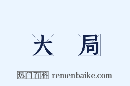 大寳局是什么意思的图片